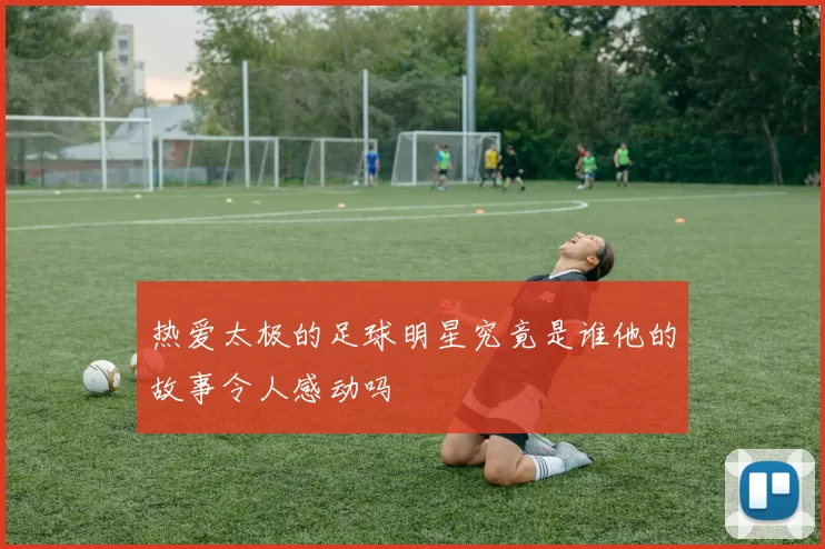 热爱太极的足球明星究竟是谁他的故事令人感动吗