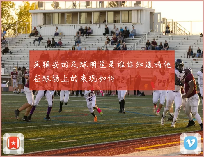 来镇安的足球明星是谁你知道吗他在球场上的表现如何