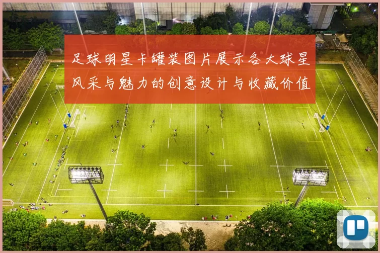足球明星卡罐装图片展示各大球星风采与魅力的创意设计与收藏价值解析