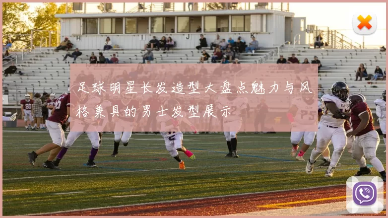 足球明星长发造型大盘点魅力与风格兼具的男士发型展示