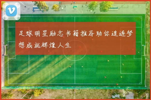 足球明星励志书籍推荐助你追逐梦想成就辉煌人生