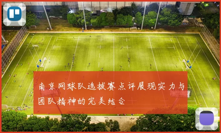 南京网球队选拔赛点评展现实力与团队精神的完美结合