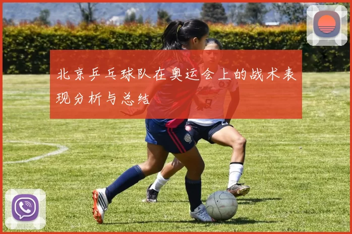 北京乒乓球队在奥运会上的战术表现分析与总结