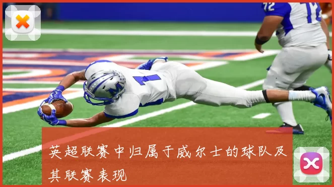 英超联赛中归属于威尔士的球队及其联赛表现
