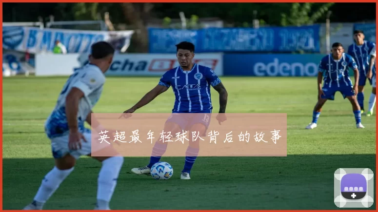 英超最年轻球队背后的故事
