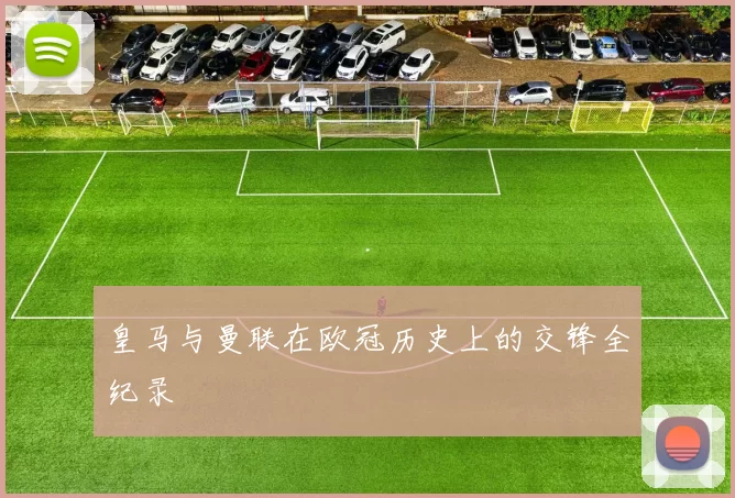皇马与曼联在欧冠历史上的交锋全纪录