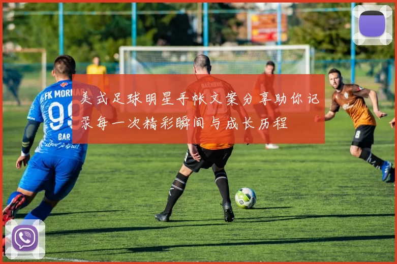 美式足球明星手帐文案分享助你记录每一次精彩瞬间与成长历程