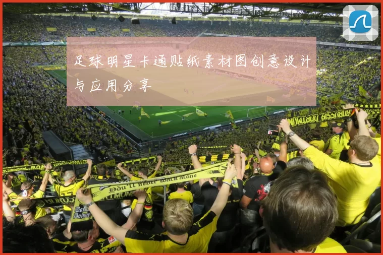 足球明星卡通贴纸素材图创意设计与应用分享