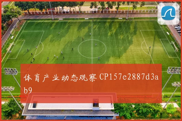 体育产业动态观察 CP157e2887d3ab9