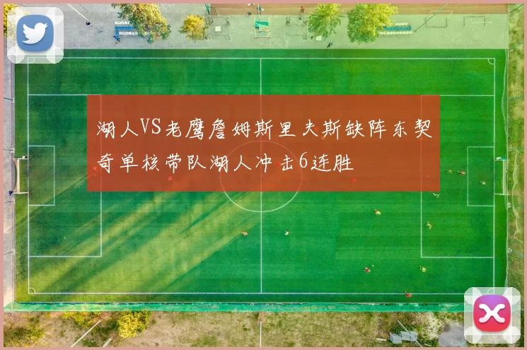 湖人VS老鹰詹姆斯里夫斯缺阵东契奇单核带队湖人冲击6连胜