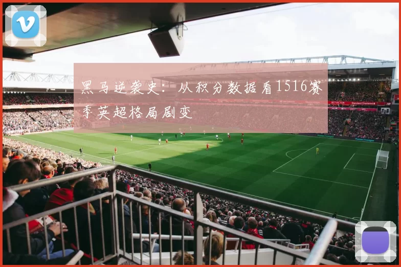 黑马逆袭史：从积分数据看1516赛季英超格局剧变