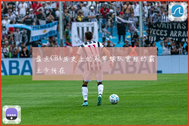 盘点CBA历史上的冠军球队曾经的霸主今何在