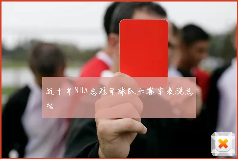 近十年NBA总冠军球队和赛季表现总结