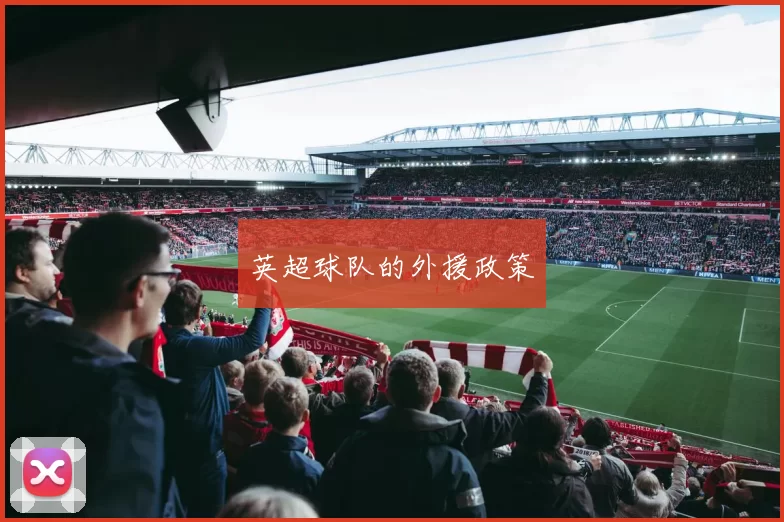英超球队的外援政策