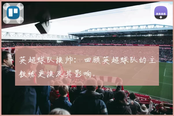 英超球队换帅：回顾英超球队的主教练更换及其影响。