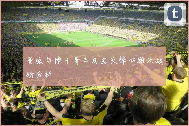 曼城与博卡青年历史交锋回顾及战绩分析