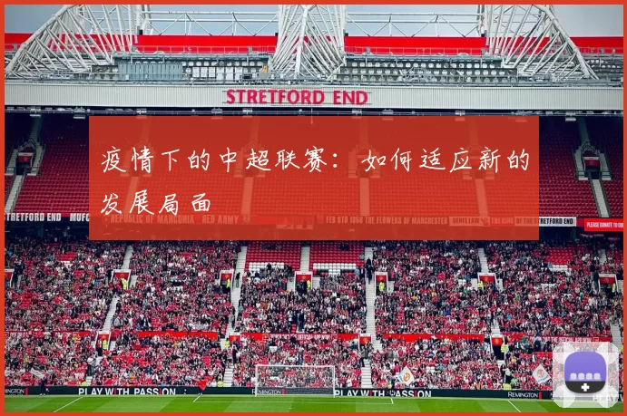 疫情下的中超联赛：如何适应新的发展局面