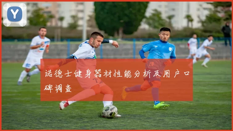 诺德士健身器材性能分析及用户口碑调查