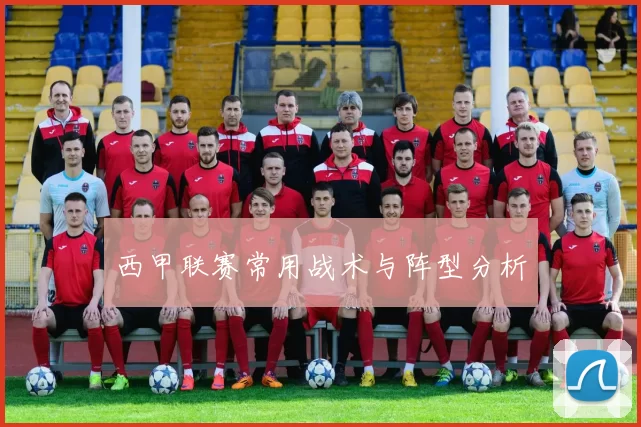 西甲联赛常用战术与阵型分析
