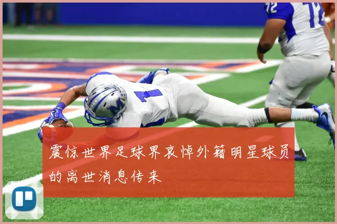 震惊世界足球界哀悼外籍明星球员的离世消息传来
