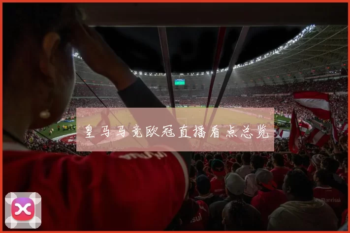 皇马马竞欧冠直播看点总览