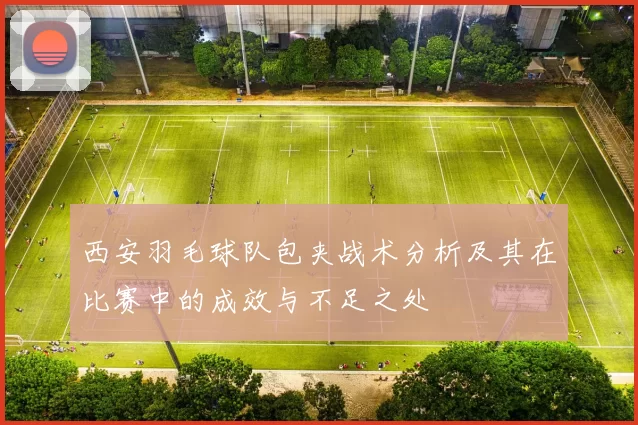 西安羽毛球队包夹战术分析及其在比赛中的成效与不足之处