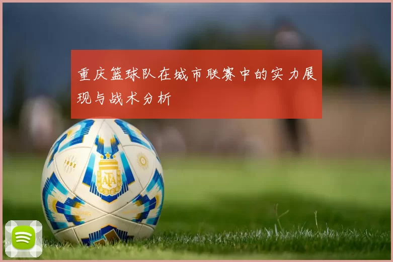 重庆篮球队在城市联赛中的实力展现与战术分析