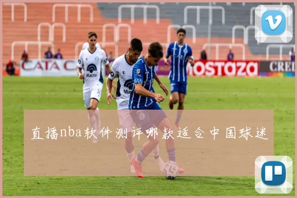 直播nba软件测评哪款适合中国球迷