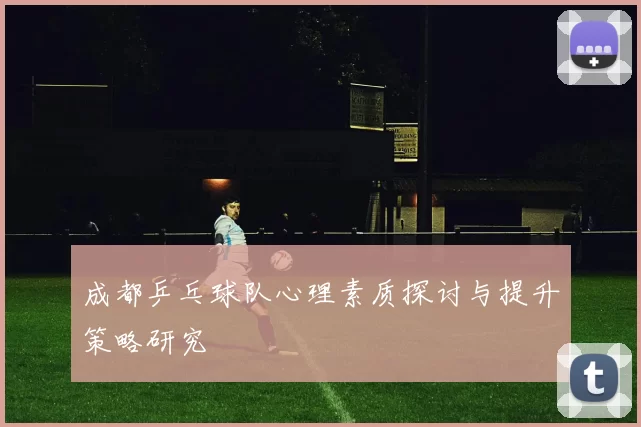 成都乒乓球队心理素质探讨与提升策略研究