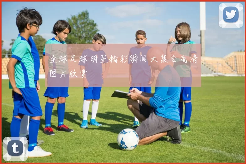 全球足球明星精彩瞬间大集合高清图片欣赏