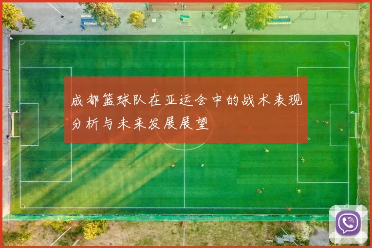 成都篮球队在亚运会中的战术表现分析与未来发展展望