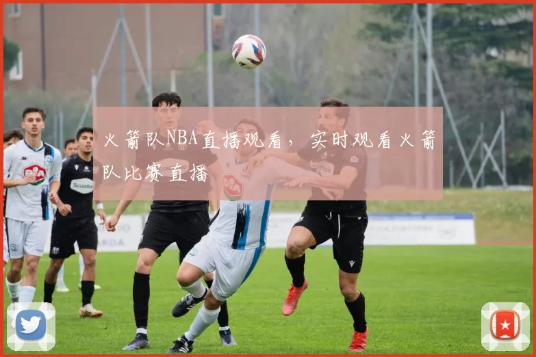火箭队NBA直播观看，实时观看火箭队比赛直播