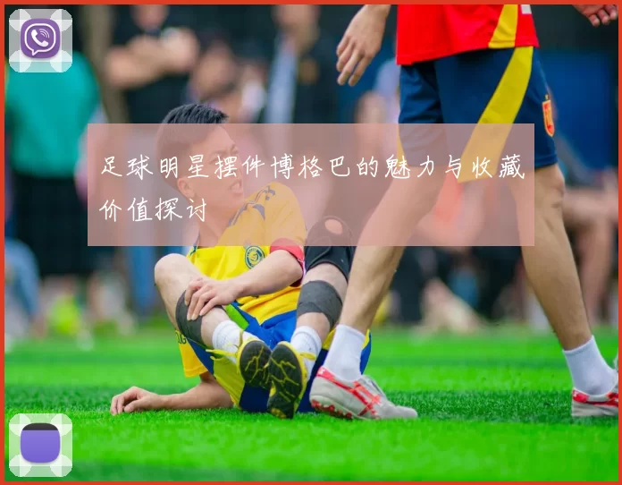 足球明星摆件博格巴的魅力与收藏价值探讨