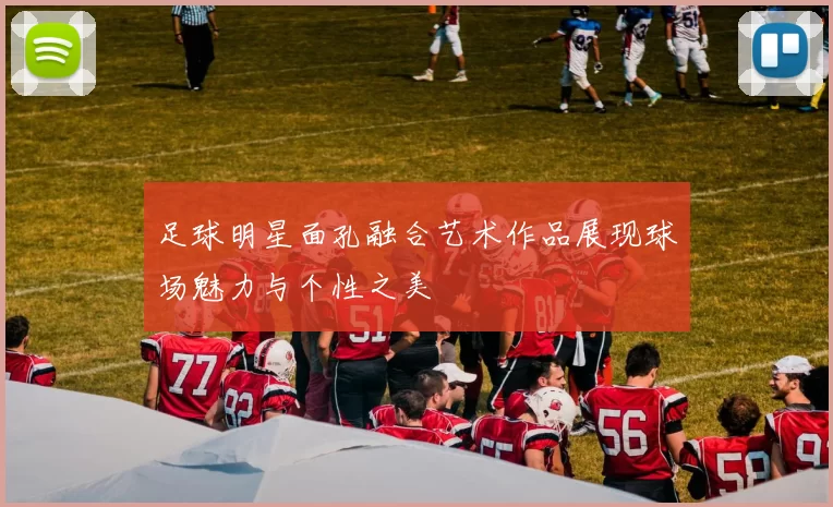 足球明星面孔融合艺术作品展现球场魅力与个性之美