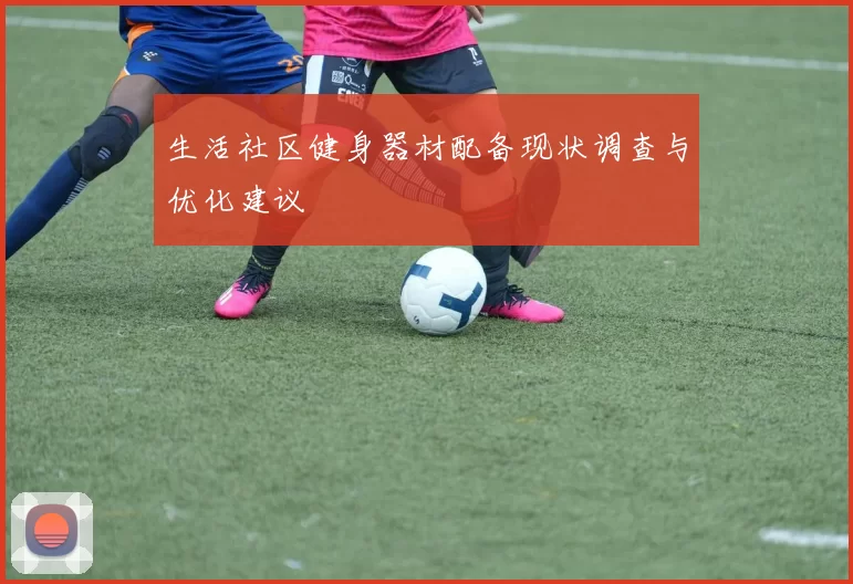 生活社区健身器材配备现状调查与优化建议