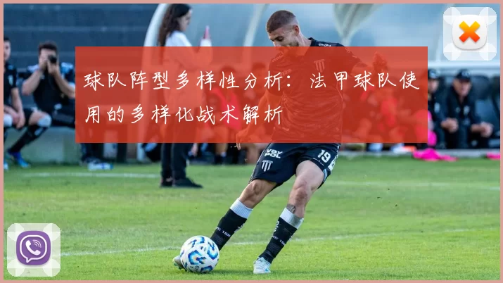 球队阵型多样性分析：法甲球队使用的多样化战术解析