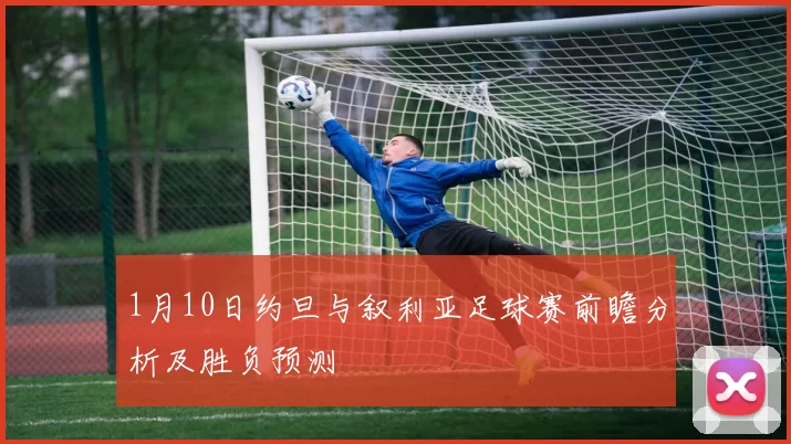 1月10日约旦与叙利亚足球赛前瞻分析及胜负预测