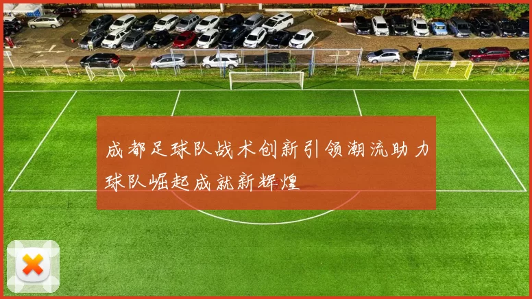 成都足球队战术创新引领潮流助力球队崛起成就新辉煌