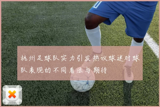 杭州足球队实力引发热议球迷对球队表现的不同看法与期待