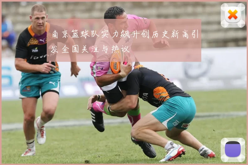南京篮球队实力飙升创历史新高引发全国关注与热议