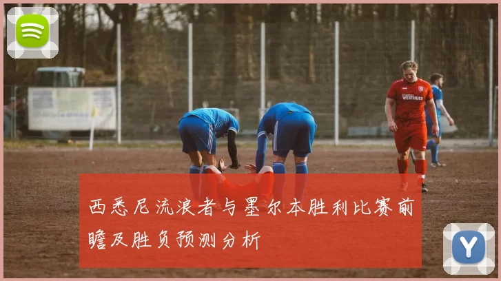 西悉尼流浪者与墨尔本胜利比赛前瞻及胜负预测分析