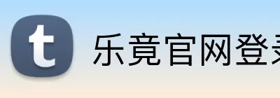 乐竟官网登录入口 logo